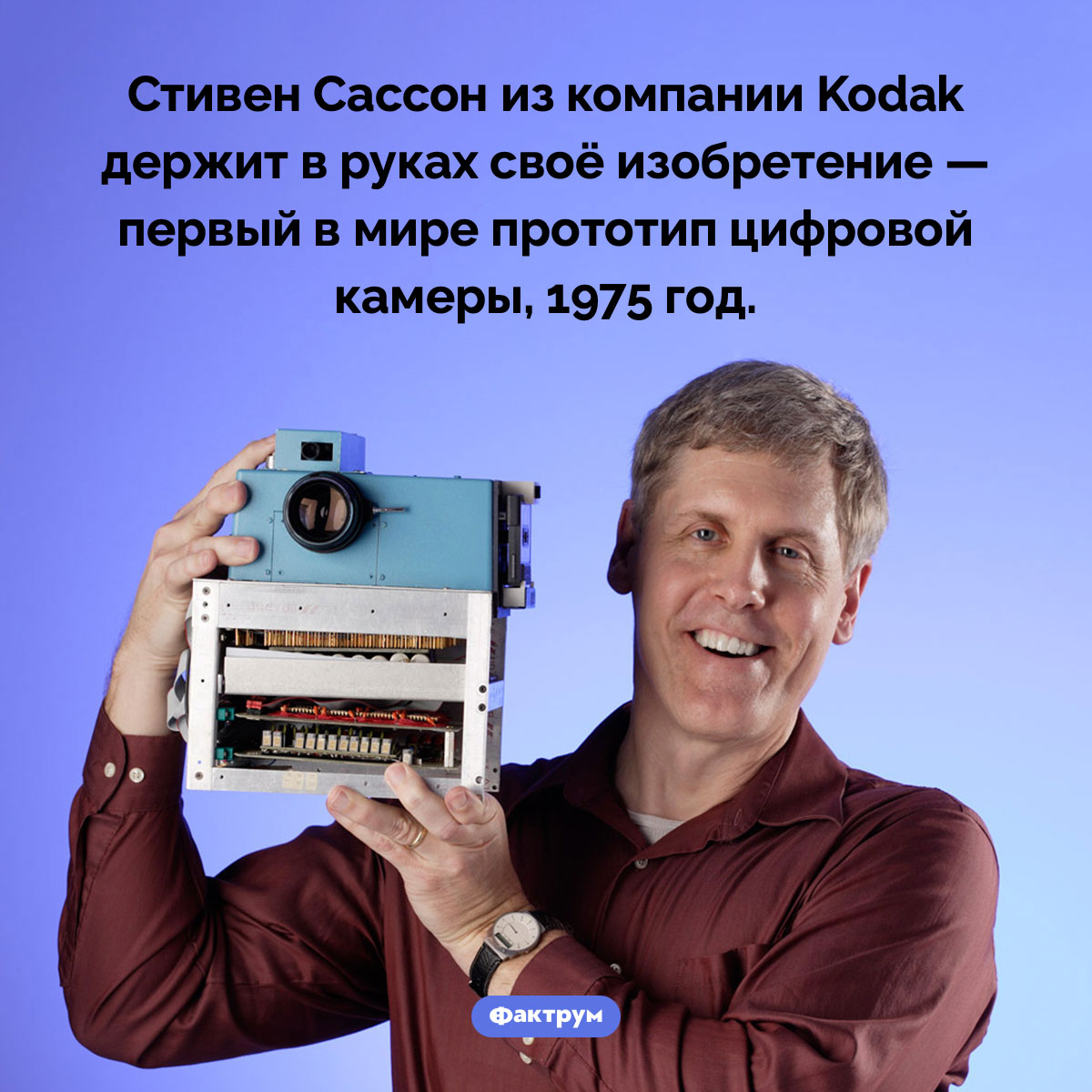 Первая цифровая камера в мире. Стивен Сассон из компании Kodak держит в руках своё изобретение — первый в мире прототип цифровой камеры, 1975 год.