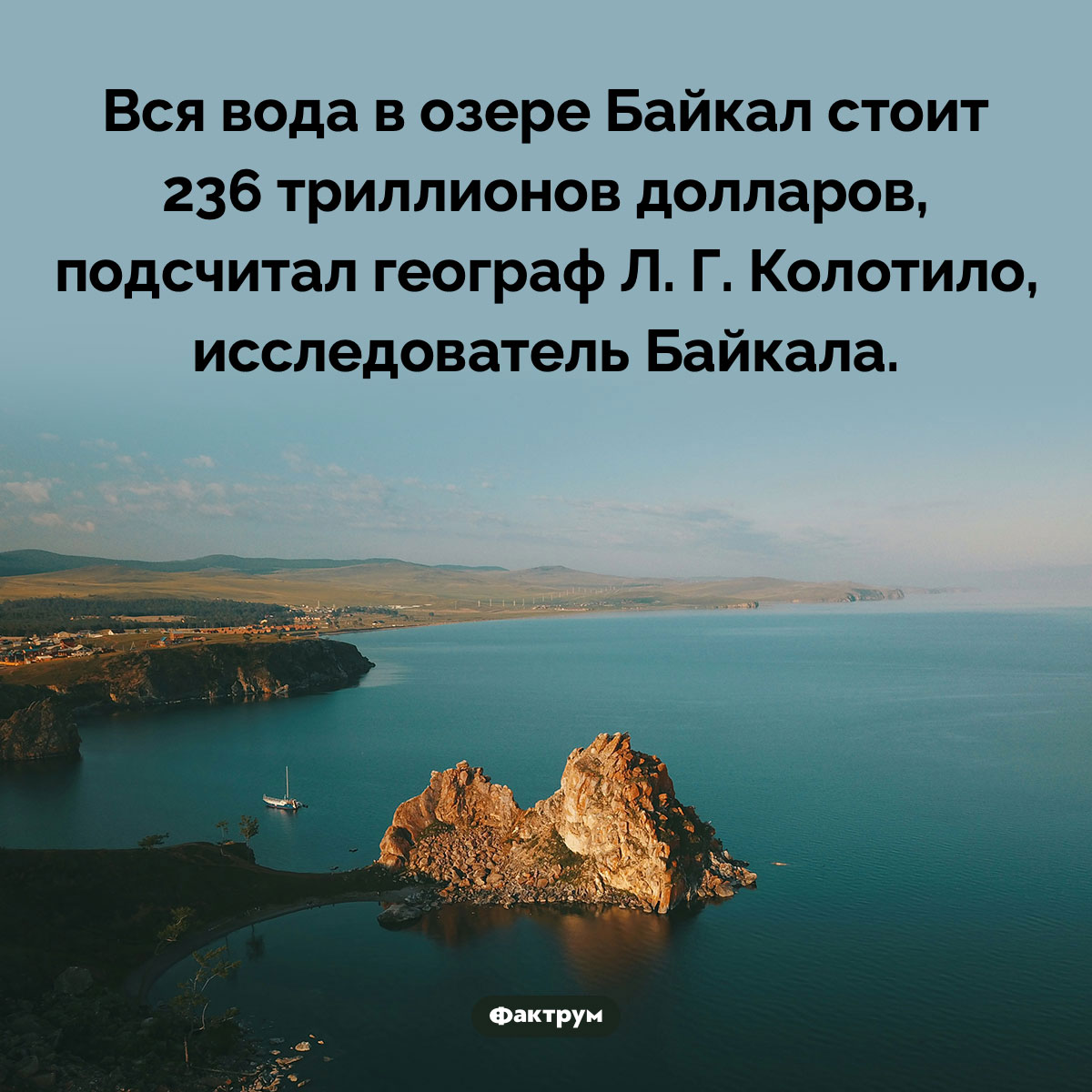 Сколько стоит вся вода Байкала. Вся вода в озере Байкал стоит 236 триллионов долларов, подсчитал географ Л. Г. Колотило, исследователь Байкала.