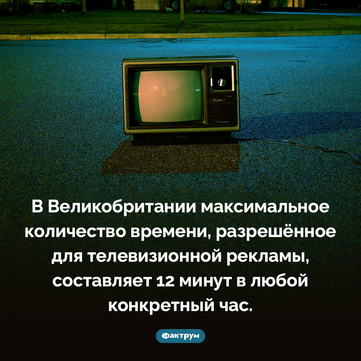 Британское телевидение не имеет права мучить зрителей рекламой дольше 12 минут в час