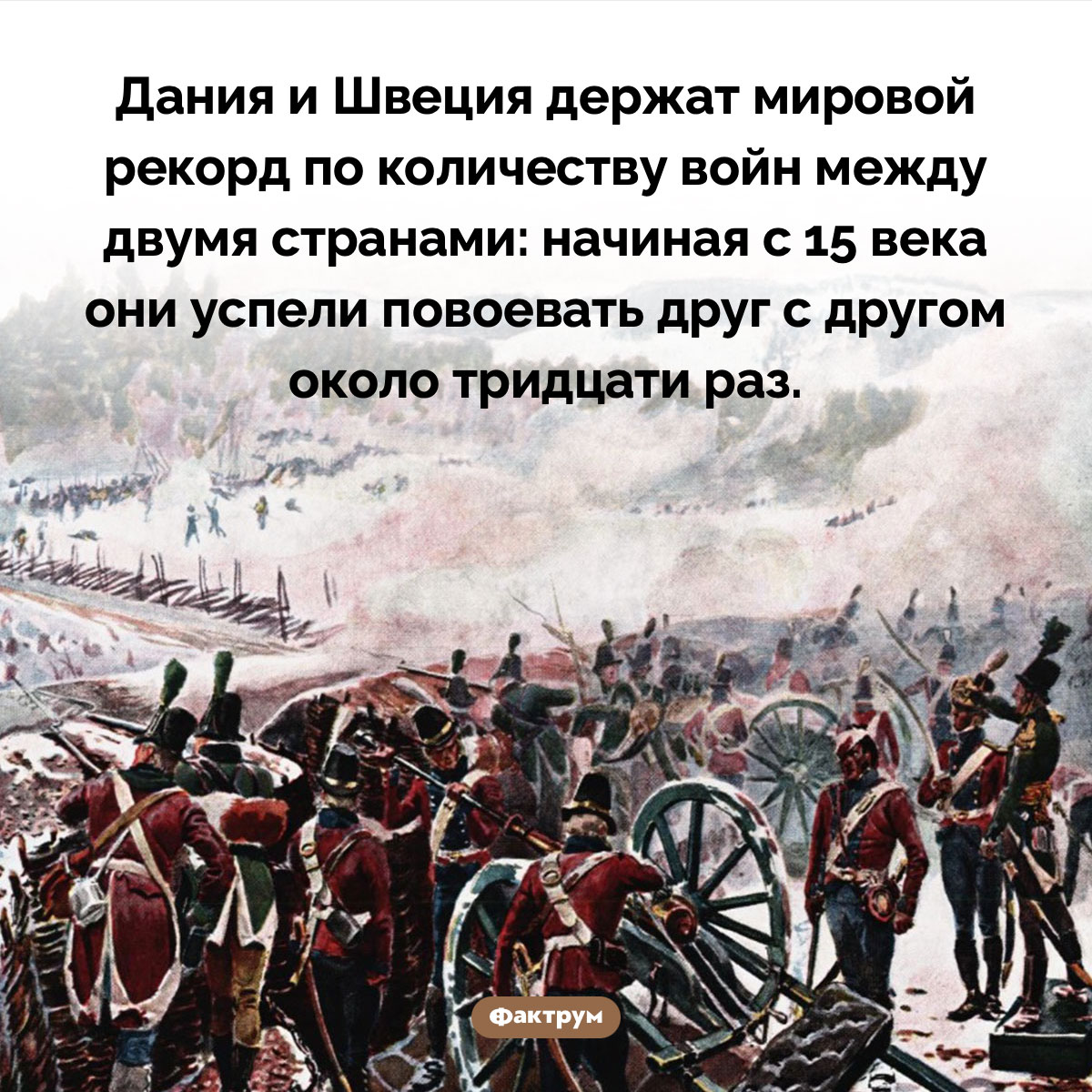 Дания и Швеция воевали между собой рекордное количество раз