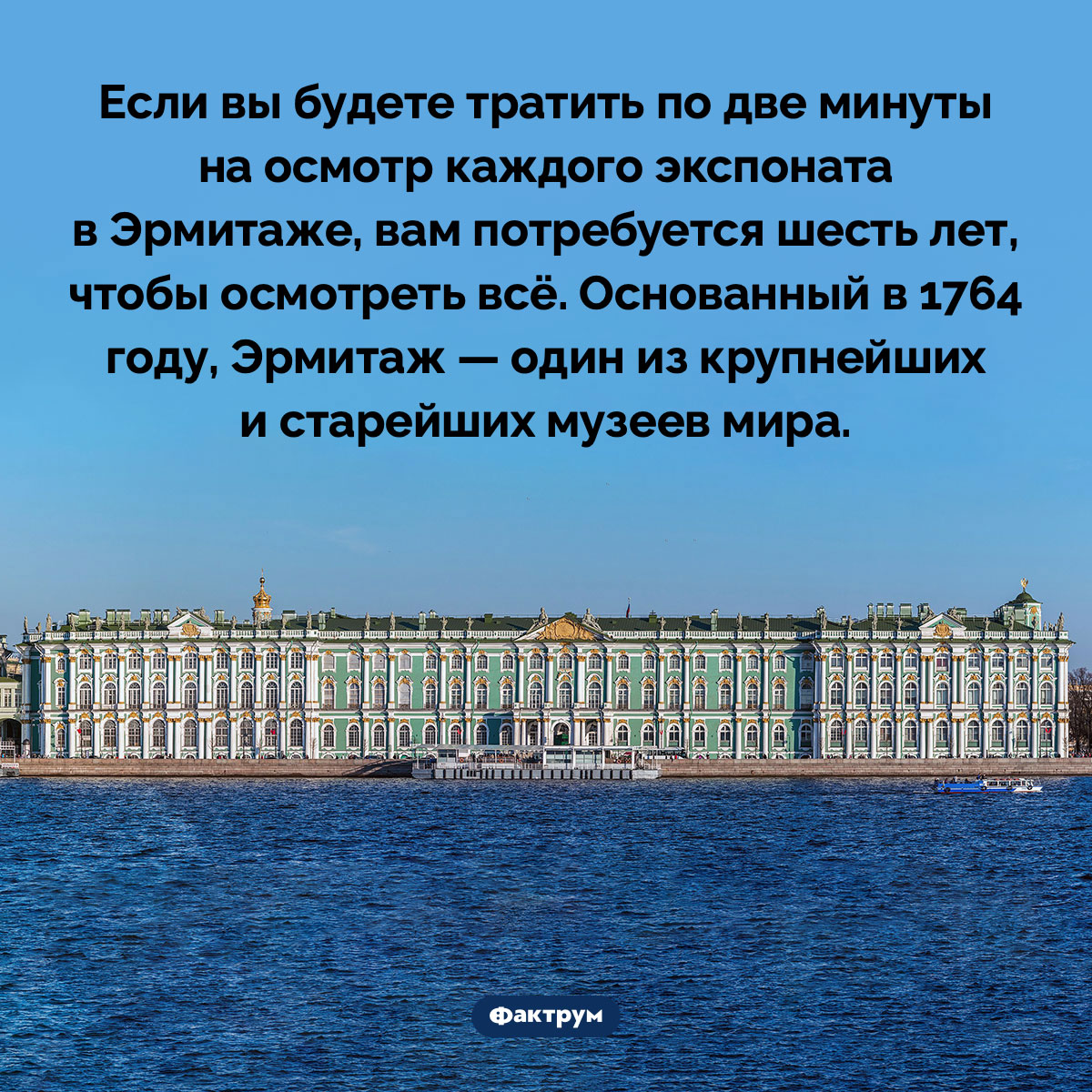 Эрмитаж — один из самых больших и самых старых музеев в мире