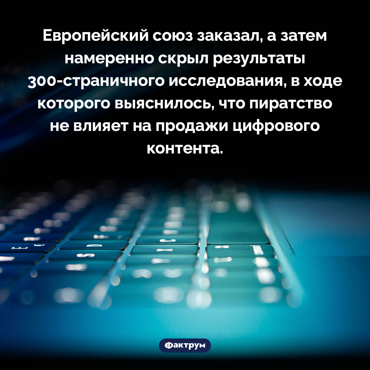 Исследование: пиратство контента не вредит его продажам