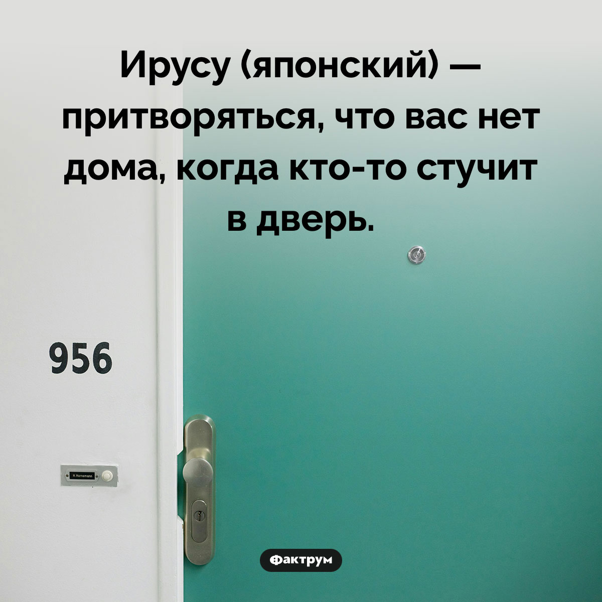 У японцев есть особое слово для случаев, когда человек притворяется, что его нет дома