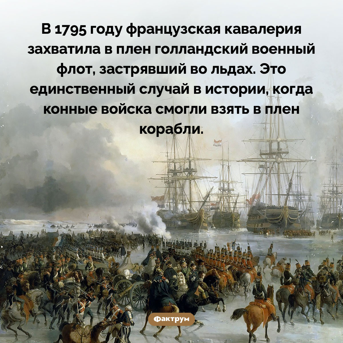 В 1795 году французские конные войска взяли в плен корабли