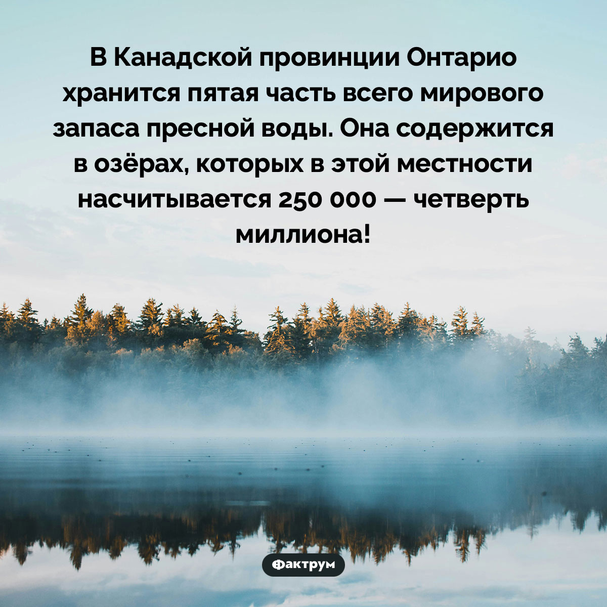 В Канадской провинции Онтарио 250 000 озёр