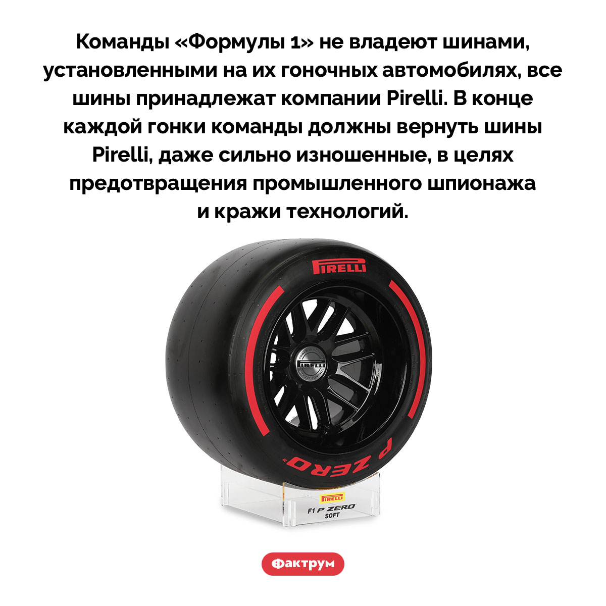 Все шины «Формулы 1» принадлежат компании Pirelli