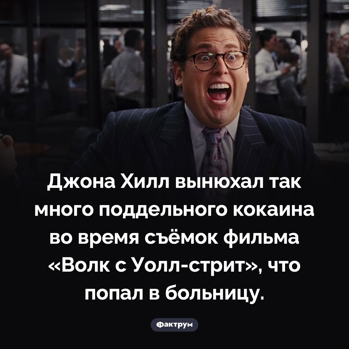 Джона Хилл отравился поддельным кокаином на съёмках «Волк с Уолл-стрит». Джона Хилл вынюхал так много поддельного кокаина во время съёмок фильма «Волк с Уолл-стрит», что попал в больницу.