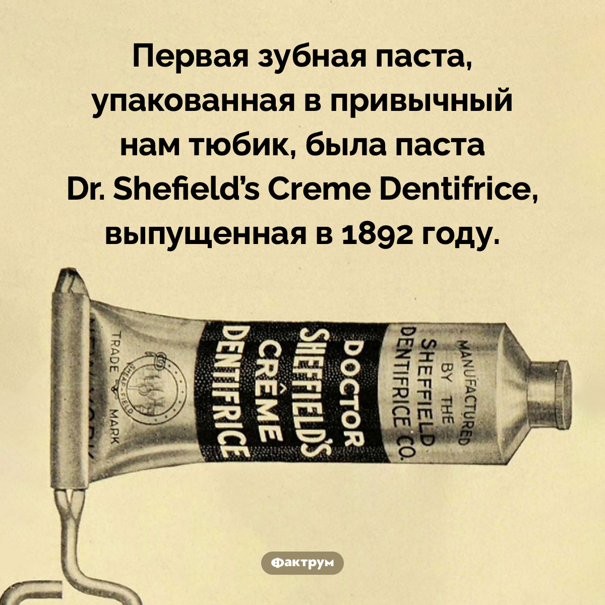 Первая зубная паста, продававшаяся в тюбиках. Первая зубная паста, упакованная в привычный нам тюбик, была паста Dr. Shefield’s Creme Dentifrice, выпущенная в 1892 году.