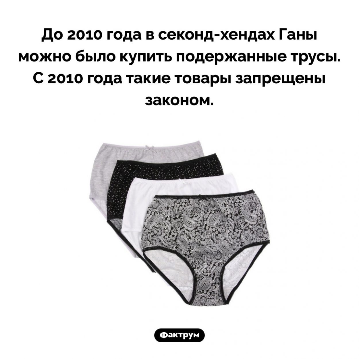 Подержанные трусы в магазинах Ганы. До 2010 года в секонд-хендах Ганы можно было купить подержанные трусы. С 2010 года такие товары запрещены законом.