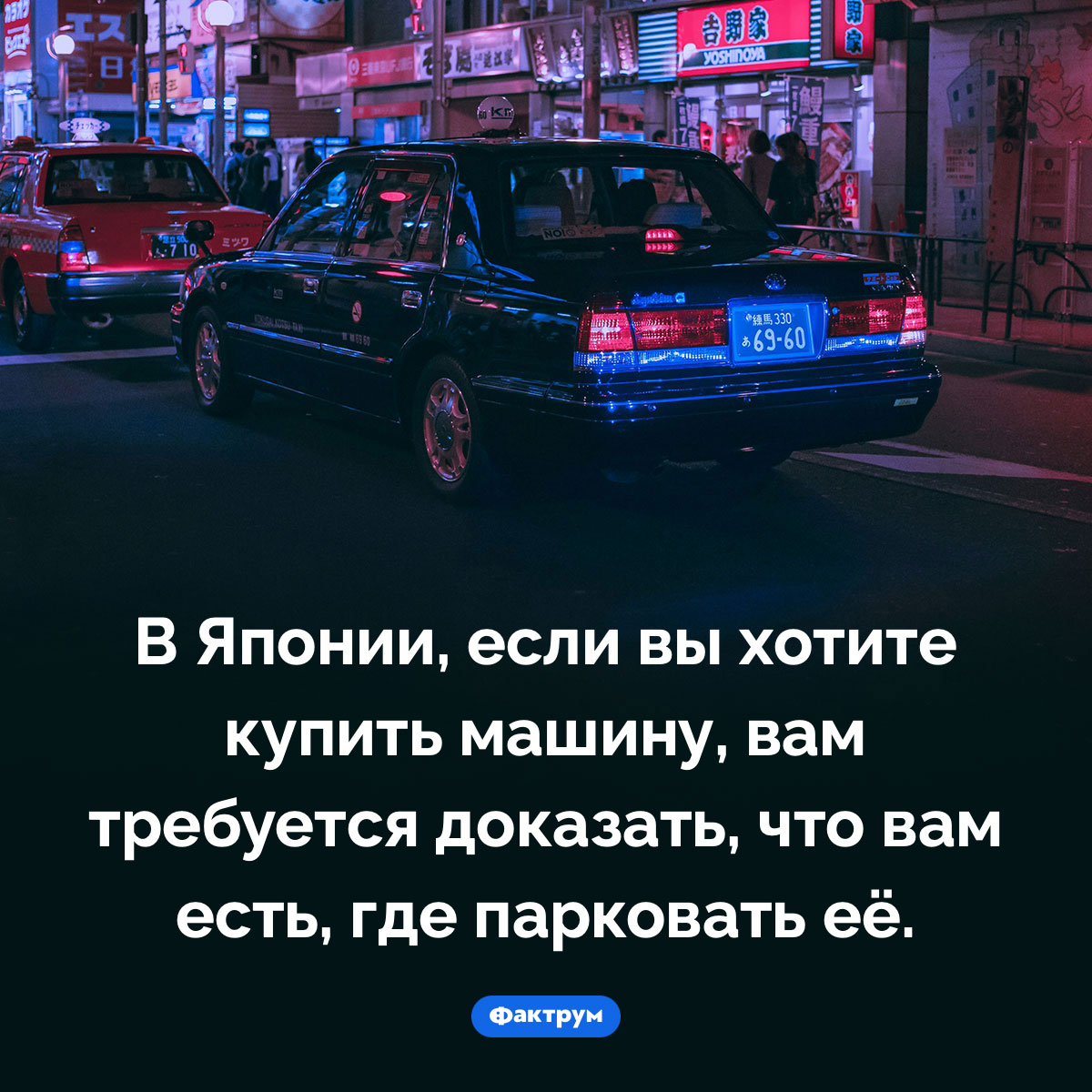 В Японии вам не продадут машину, если вам негде её парковать. В Японии, если вы хотите купить машину, вам требуется доказать, что вам есть, где парковать её.