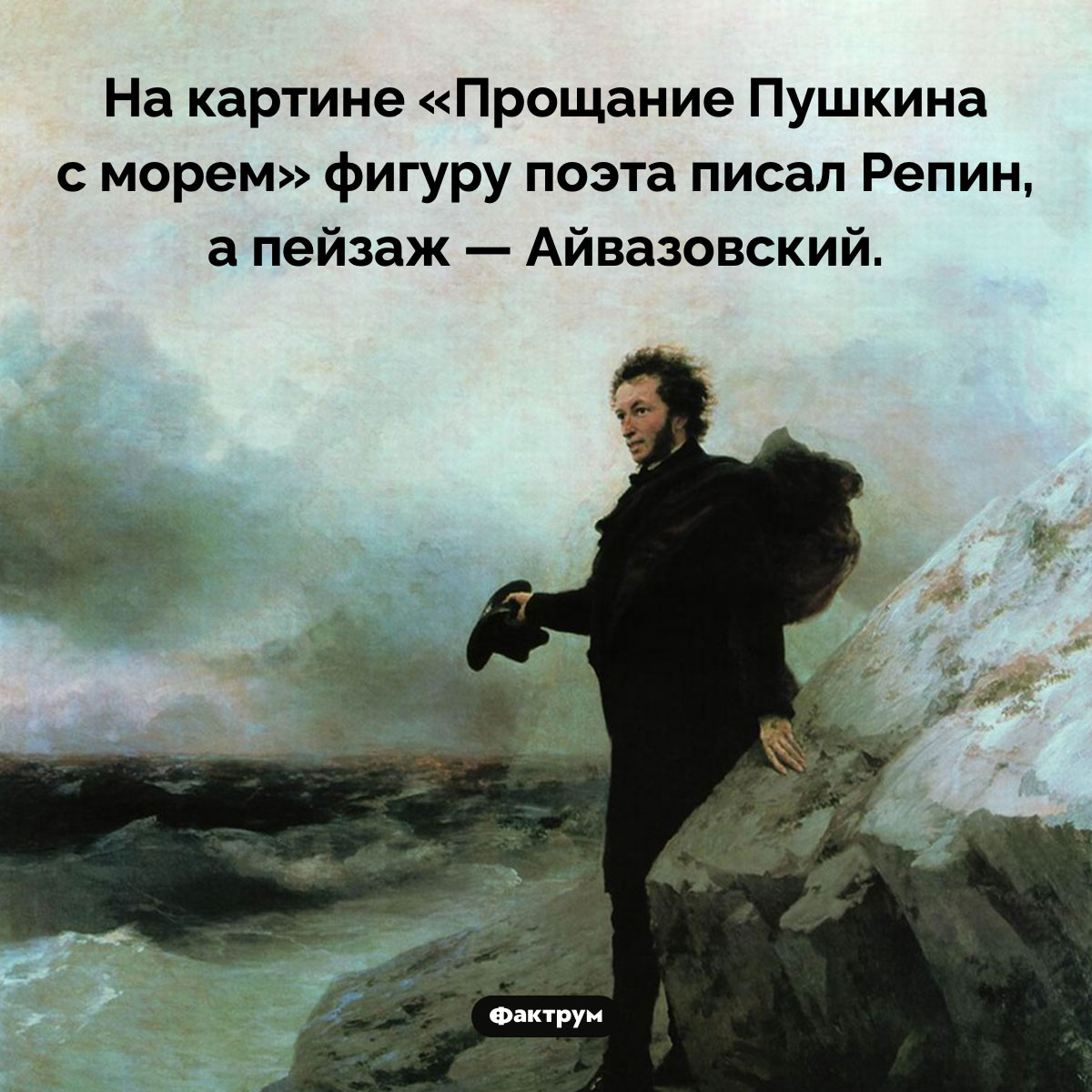 Кто написал картину «Прощание Пушкина с морем». На картине «Прощание Пушкина с морем» фигуру поэта писал Репин, а пейзаж — Айвазовский.