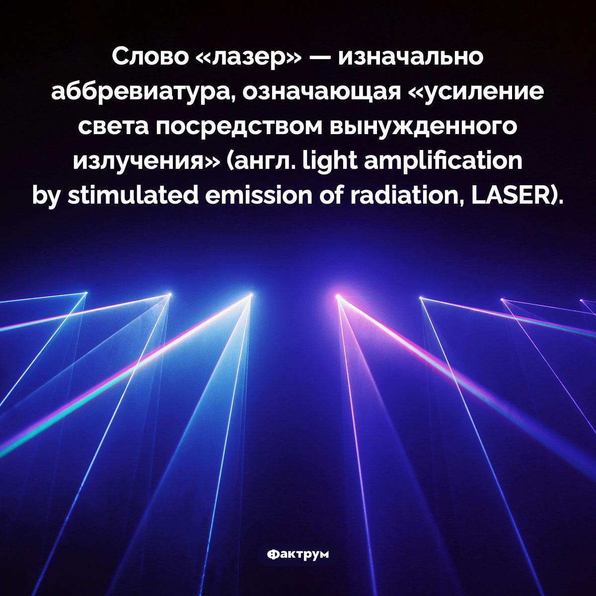 Лазер — это аббревиатура. Слово «лазер» — изначально аббревиатура, означающая «усиление света посредством вынужденного излучения» (англ. light amplification by stimulated emission of radiation, LASER).