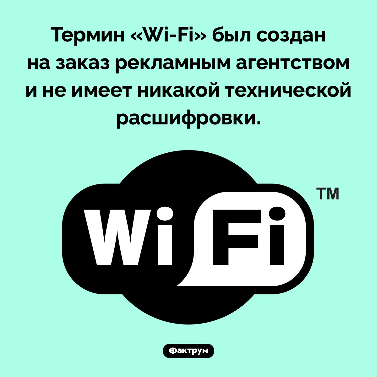 Термин «Wi-Fi» придумали маркетологи. Термин «Wi-Fi» был создан на заказ рекламным агентством и не имеет никакой технической расшифровки.