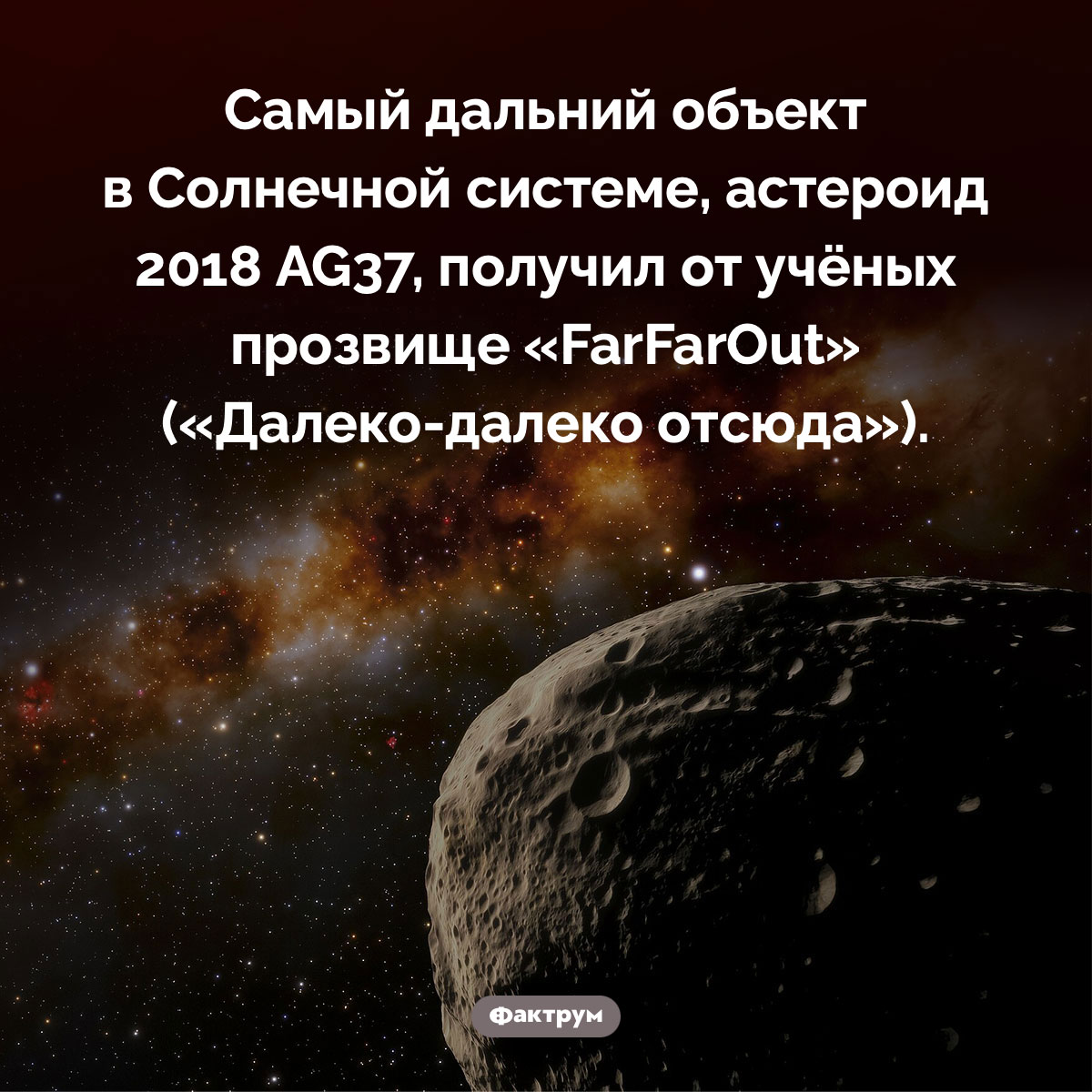 Далеко-далеко отсюда. Самый дальний объект в Солнечной системе, астероид 2018 AG37, получил от учёных прозвище «FarFarOut» («Далеко-далеко отсюда»)