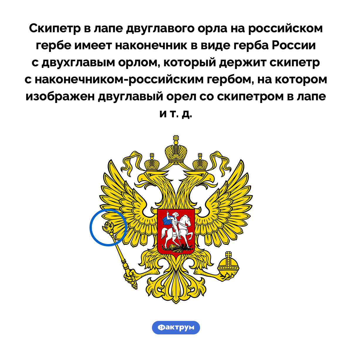 Фрактальный герб России. Скипетр в лапе двуглавого орла на российском гербе имеет наконечник в виде герба России с двухглавым орлом, который держит скипетр с наконечником-российским гербом, на котором изображен двуглавый орел со скипетром в лапе и т. д.