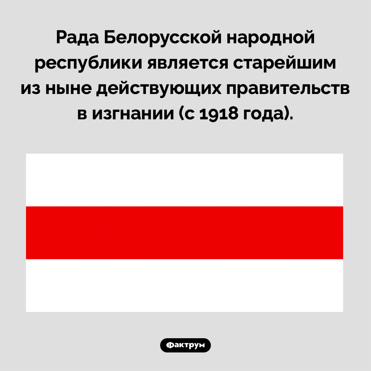 Старейшее правительство в изгнании. Рада Белорусской народной республики является старейшим из ныне действующих правительств в изгнании (с 1918 года).