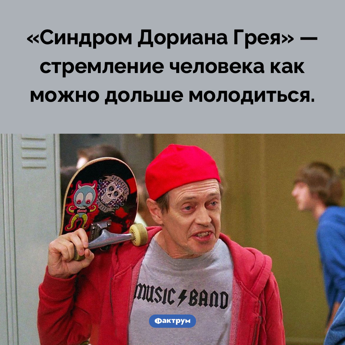 Синдром Дориана Грея. «Синдром Дориана Грея» — стремление человека как можно дольше молодиться.