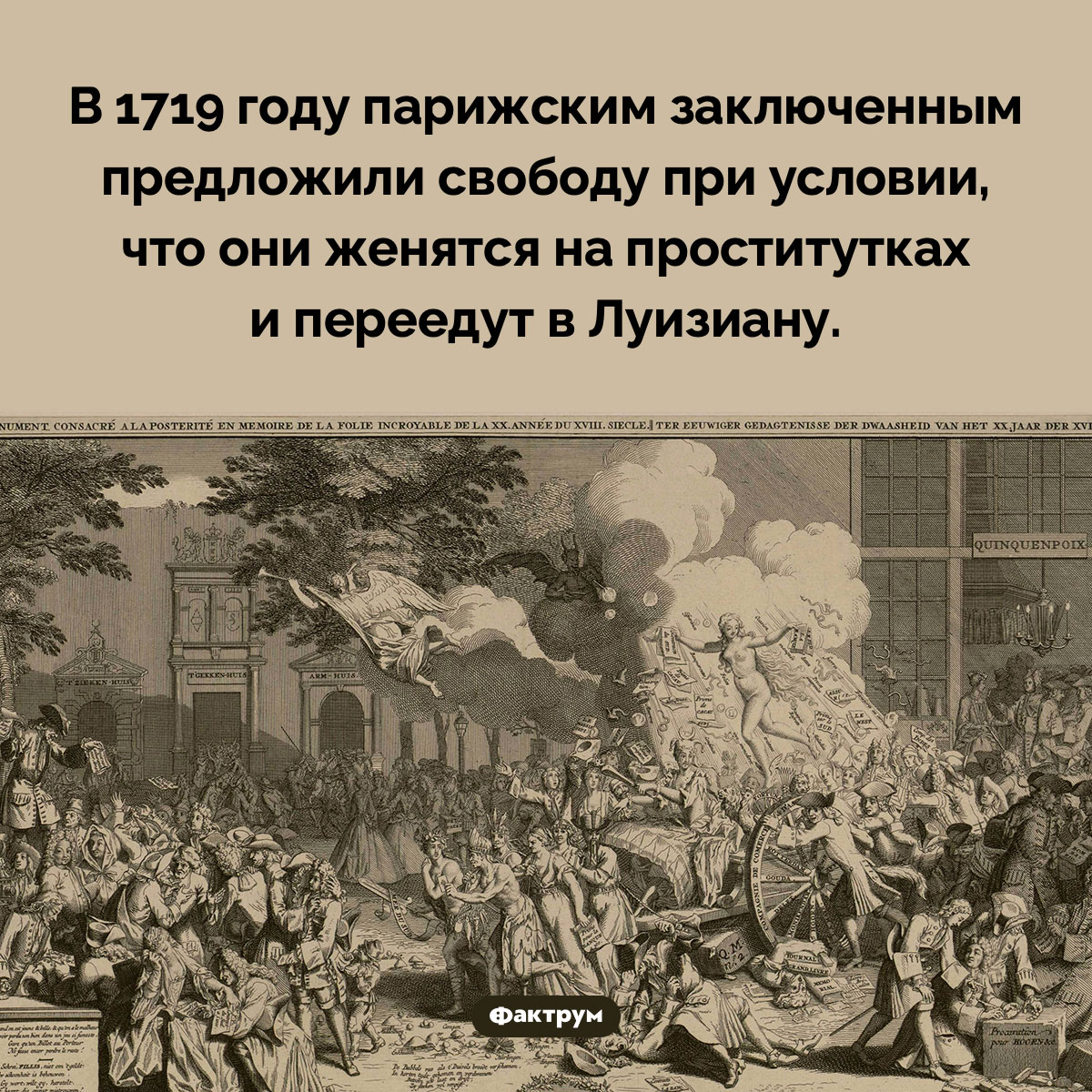 Предложение, от которого невозможно отказаться. В 1719 году парижским заключенным предложили свободу при условии, что они женятся на проститутках и переедут в Луизиану.