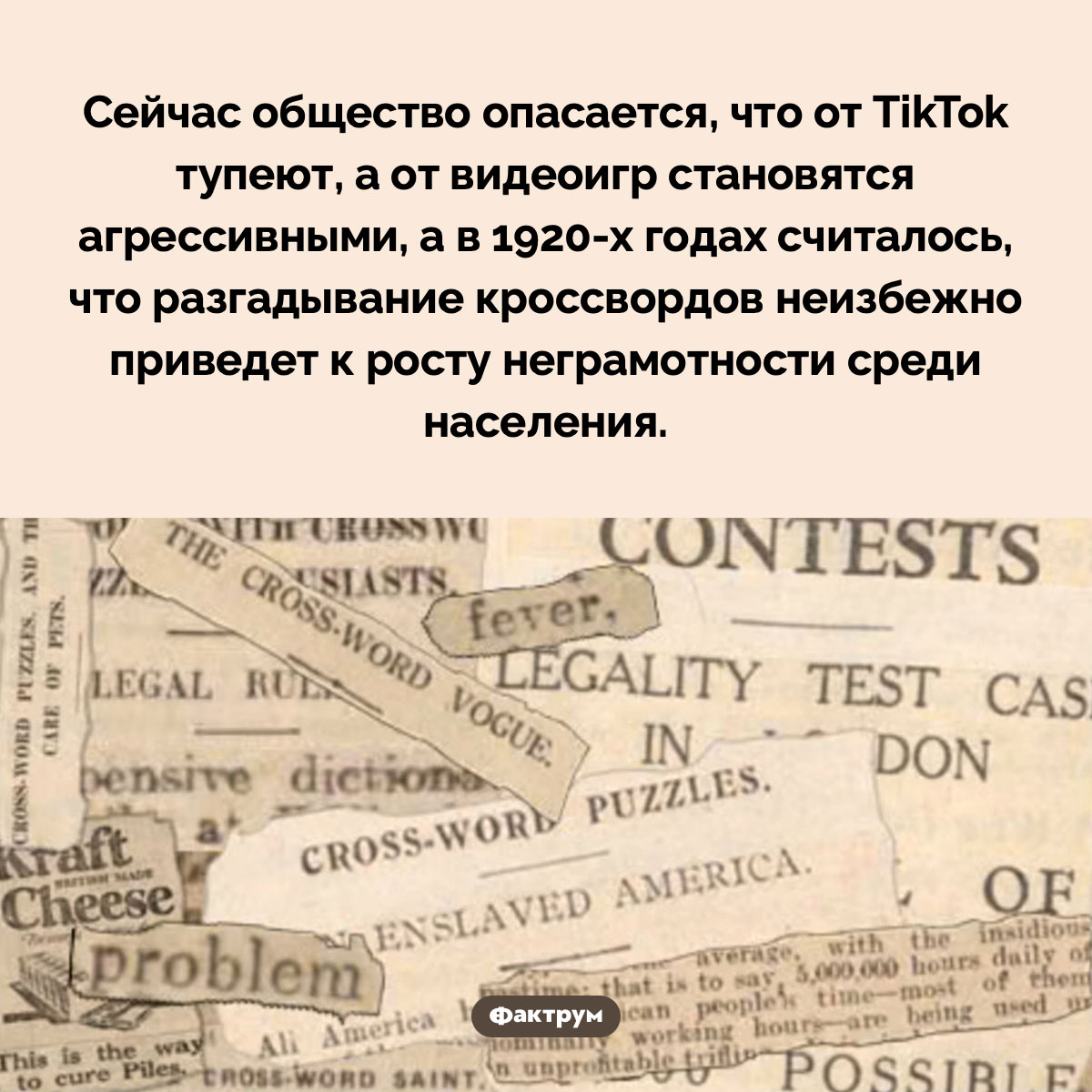 Кроссвордная паника 1920-х годов. Сейчас общество опасается, что от TikTok тупеют, а от видеоигр становятся агрессивными, а в 1920-х годах считалось, что разгадывание кроссвордов неизбежно приведет к росту неграмотности среди населения.