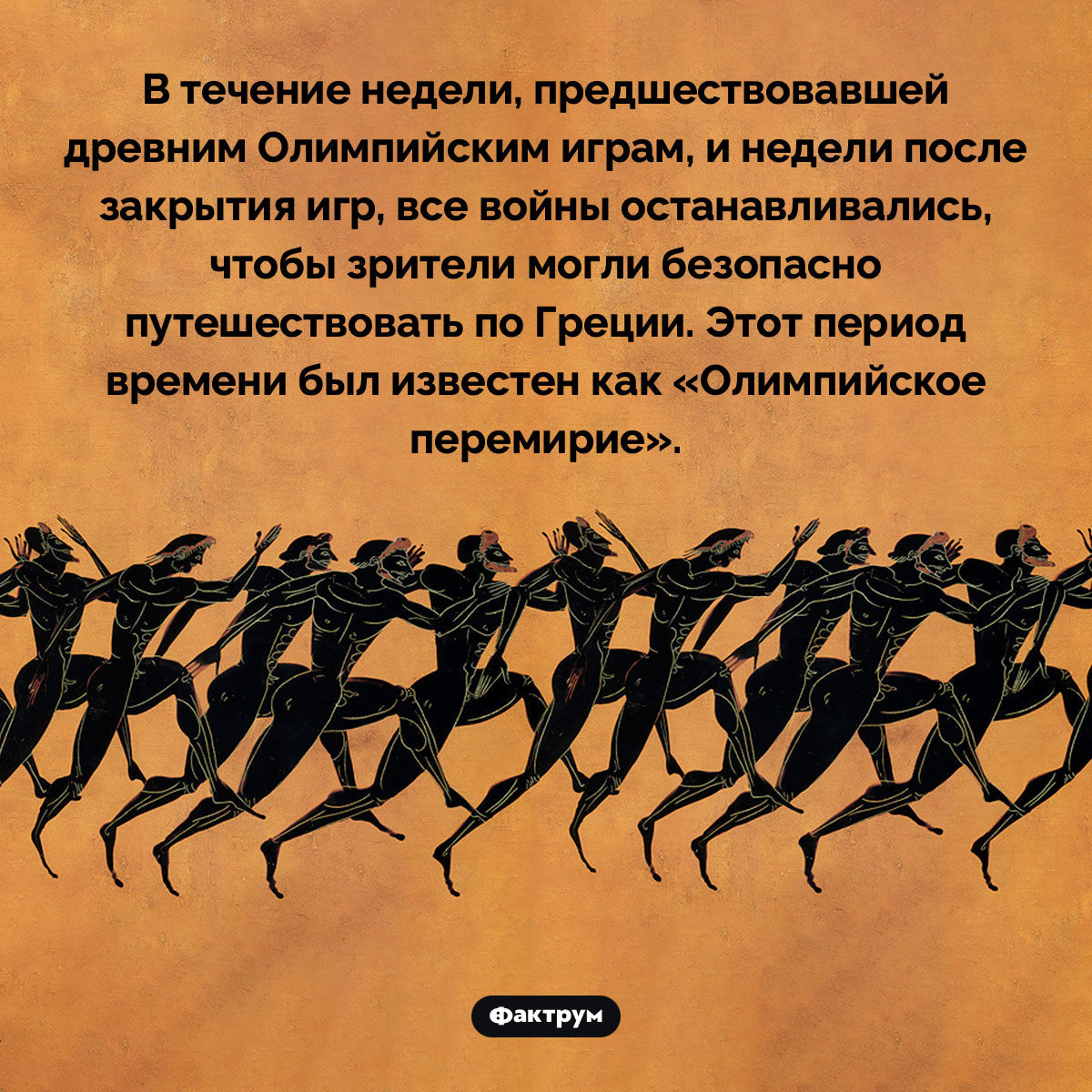 «Олимпийское перемирие». В течение недели, предшествовавшей древним Олимпийским играм, и недели после закрытия игр, все войны останавливались, чтобы зрители могли безопасно путешествовать по Греции. Этот период времени был известен как «Олимпийское перемирие».