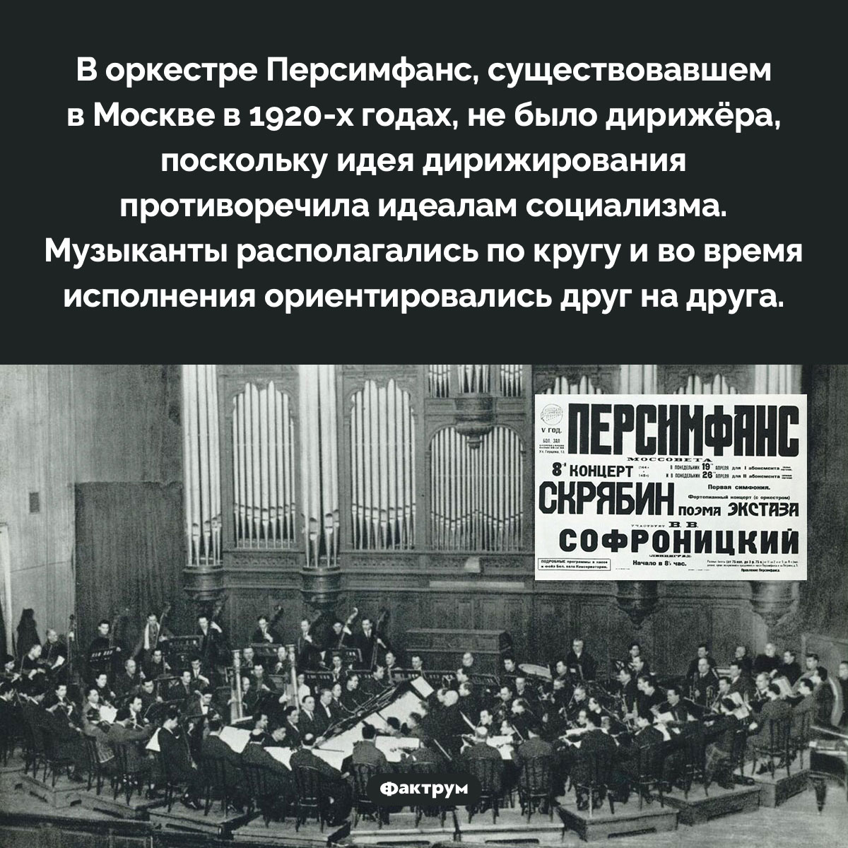 Оркестр Персимфанс. В оркестре Персимфанс, существовавшем в Москве в 1920-х годах, не было дирижёра, поскольку идея дирижирования противоречила идеалам социализма. Музыканты располагались по кругу и во время исполнения ориентировались друг на друга.