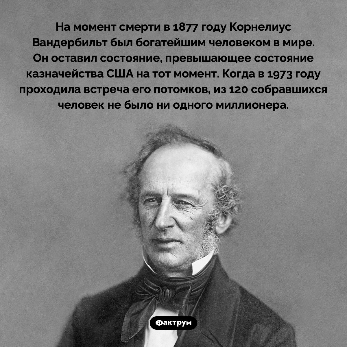 Богатство Корнелиуса Вандербильта и его потомки