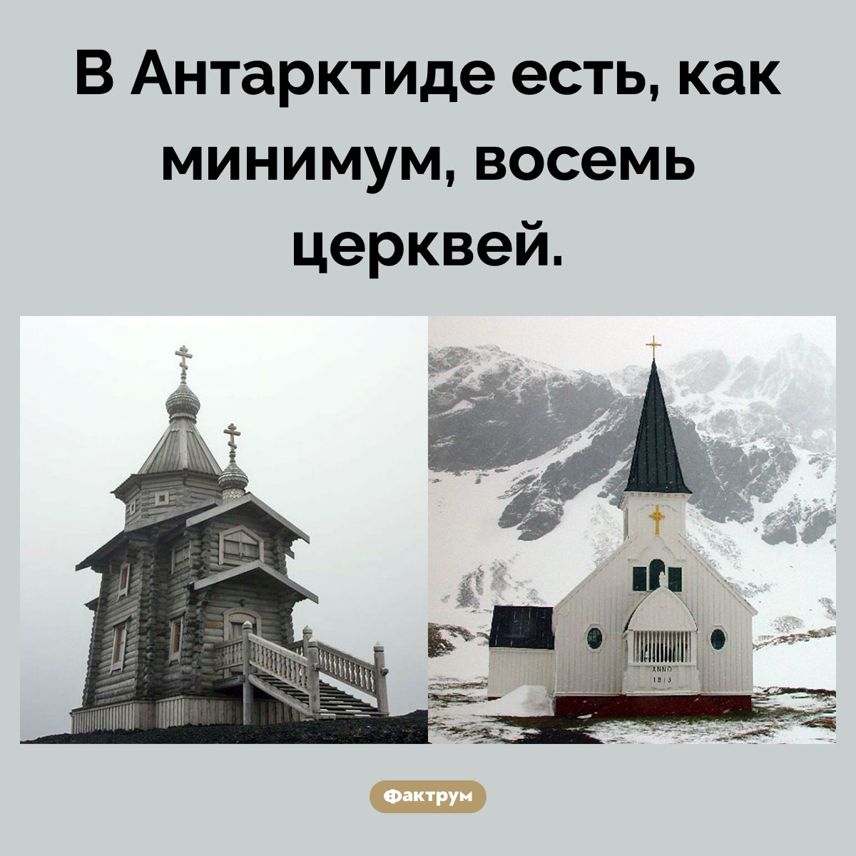 Церкви в Антарктиде. В Антарктиде есть, как минимум, восемь церквей.