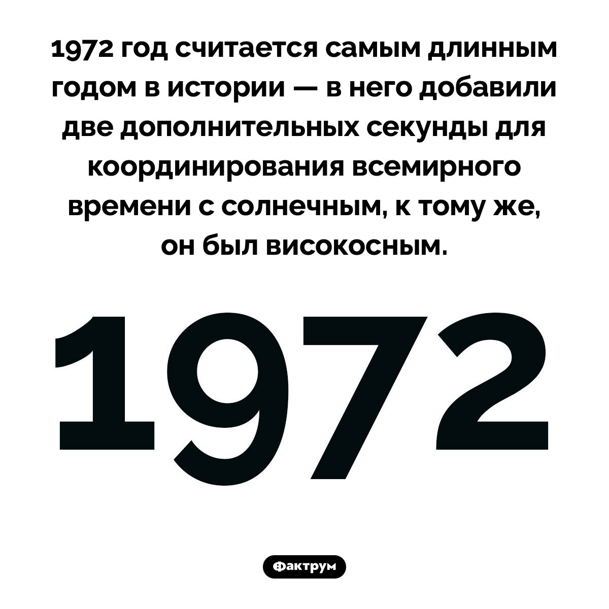 Самый длинный год в истории. 1972 год считается самым длинным годом в истории — в него добавили две дополнительных секунды для координирования всемирного времени с солнечным, к тому же, он был високосным.